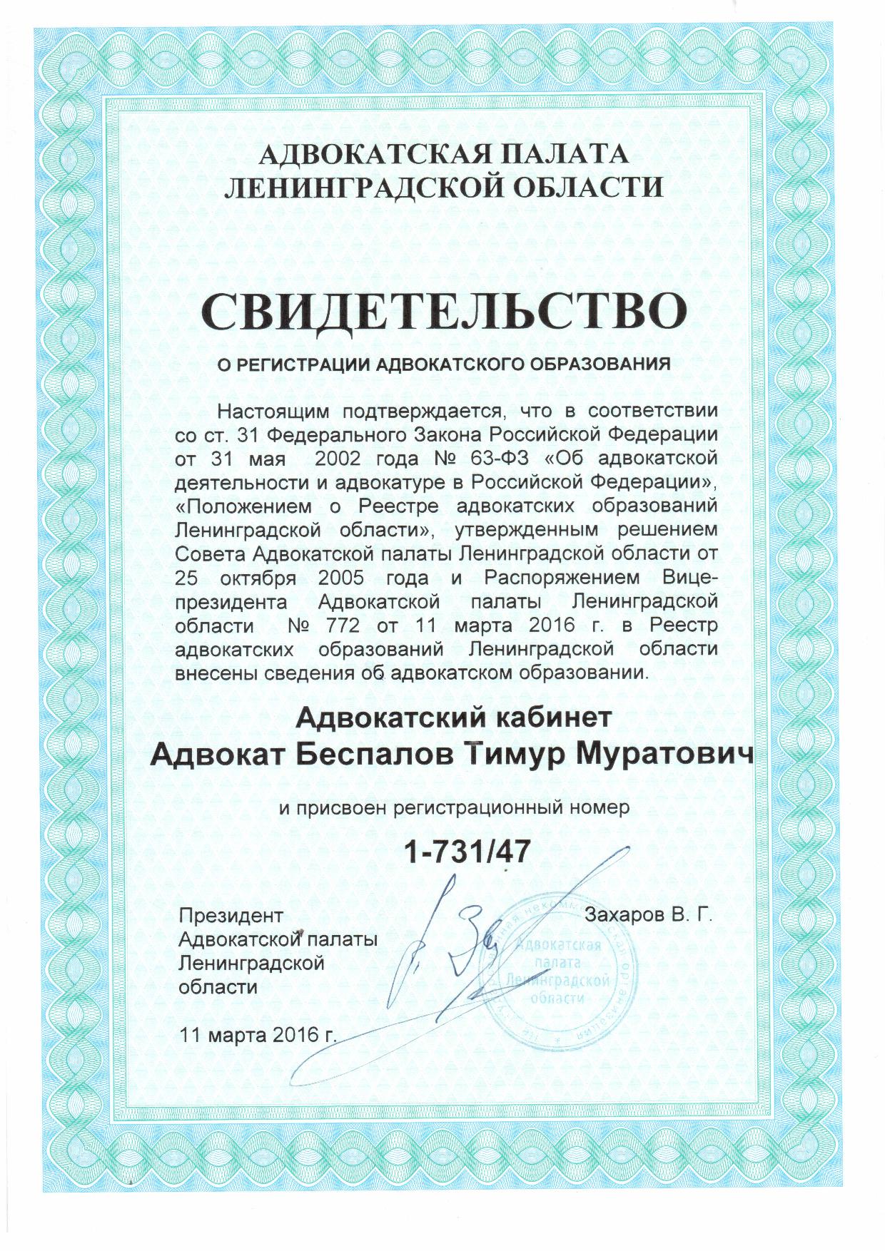 Свидетельство о регистрации адвокатского образования - Беспалов Тимур Муратович
